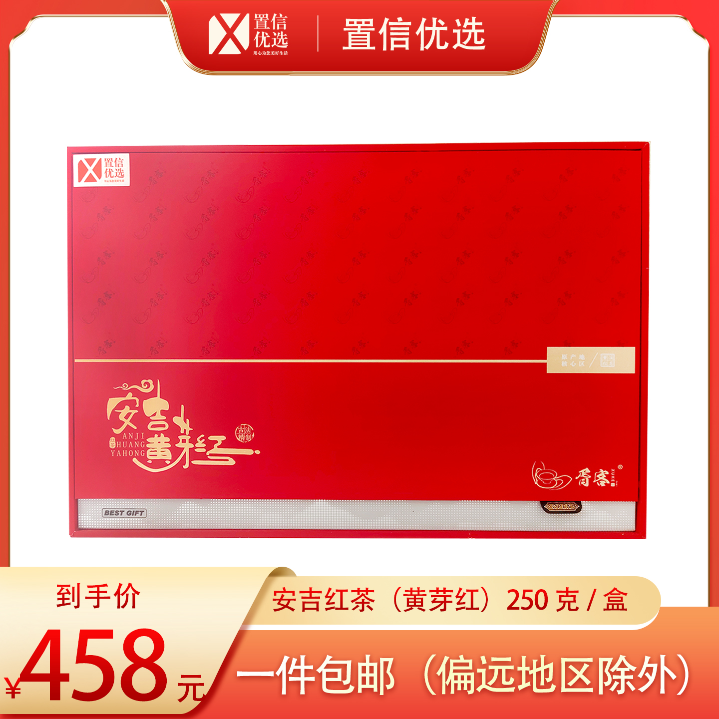 （胥）安吉红茶礼盒