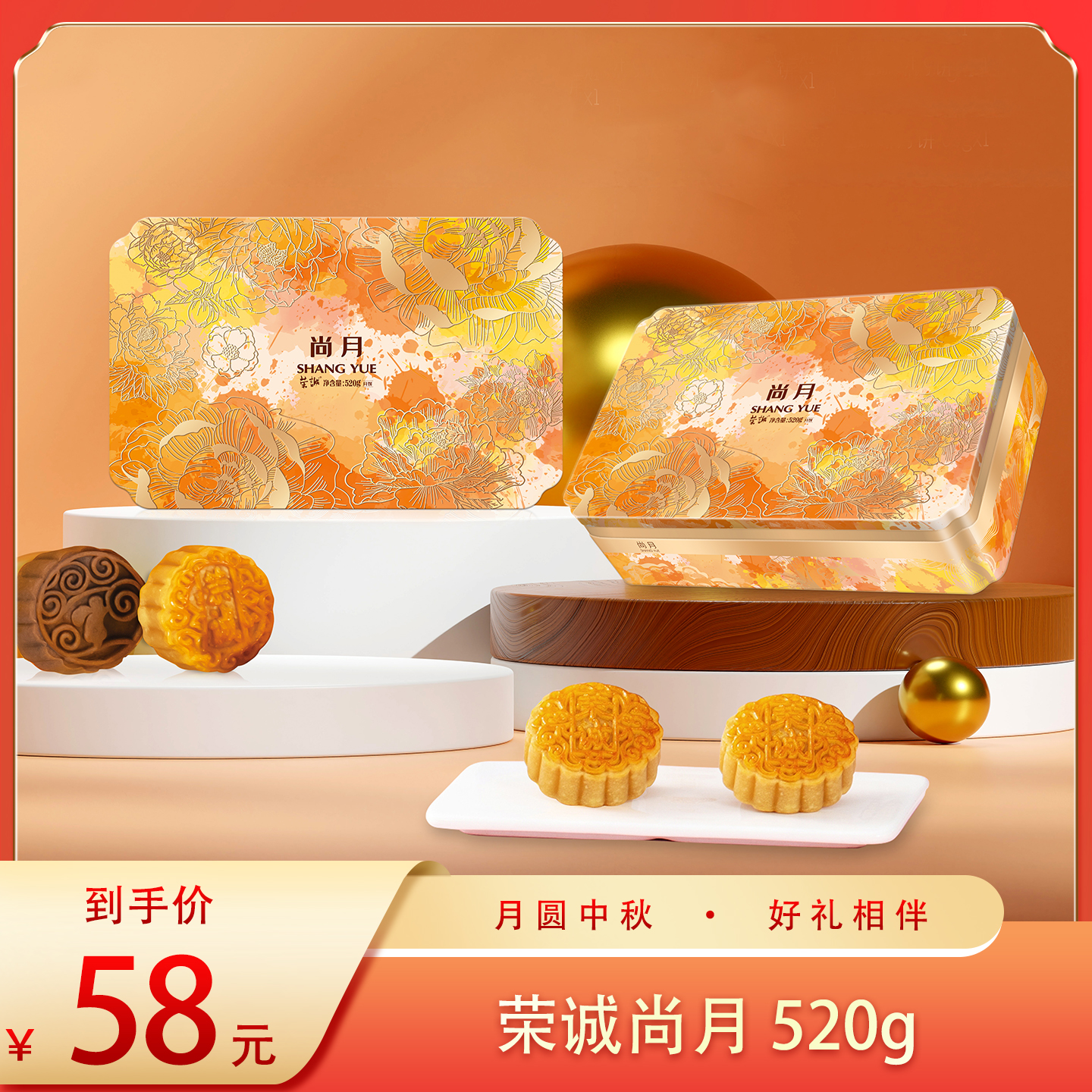 （好福）荣诚尚月520g（囤）