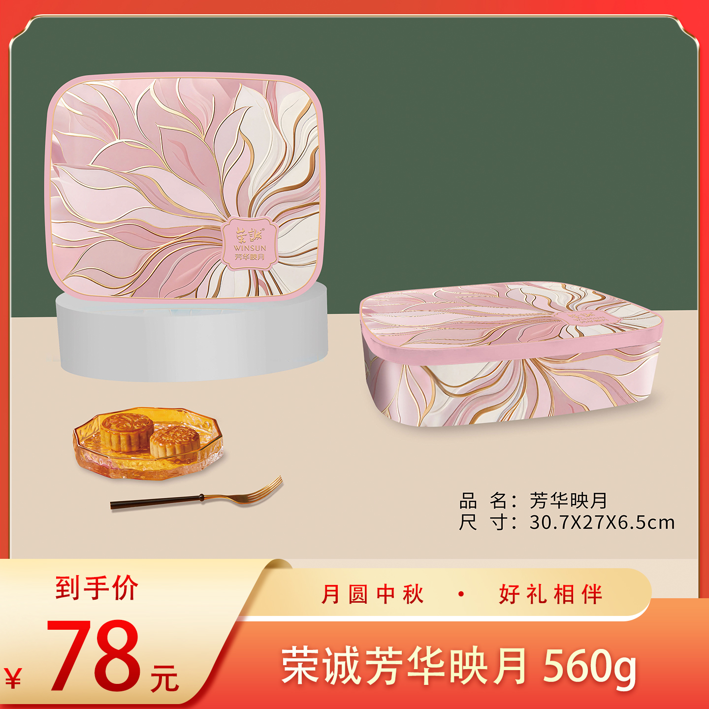 （福礼）荣诚芳华映月560g（囤）