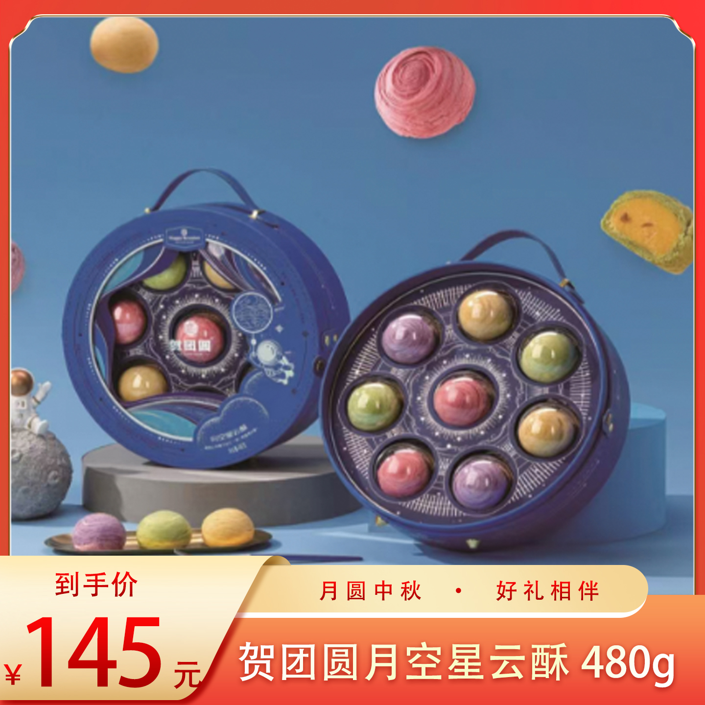 （福礼）贺团圆月空星云酥480克（囤）