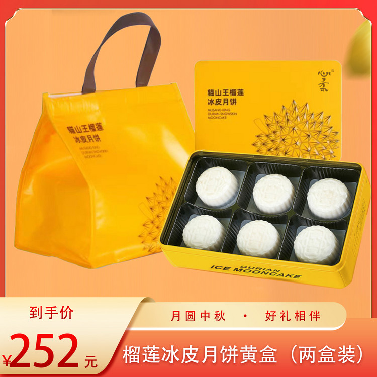 （好福）360克六枚装榴莲冰皮月饼黄盒60g*6枚（两盒装）