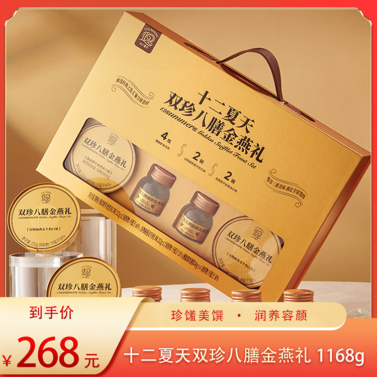（食）十二夏天双珍八膳金燕礼1168g