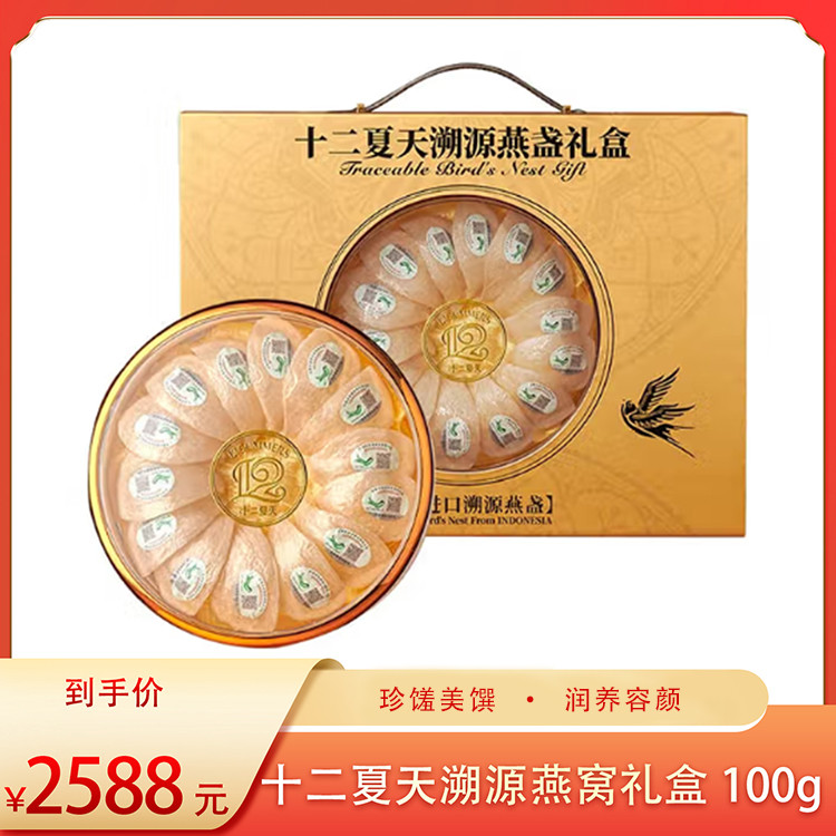 （食）十二夏天溯源燕窝礼盒100g