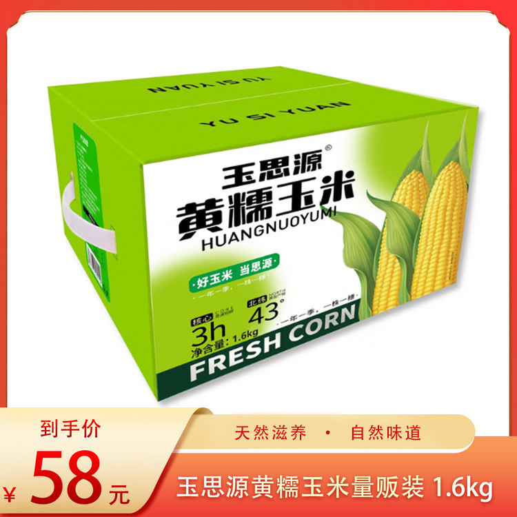 （食）玉思源黄糯玉米量贩装1.6kg