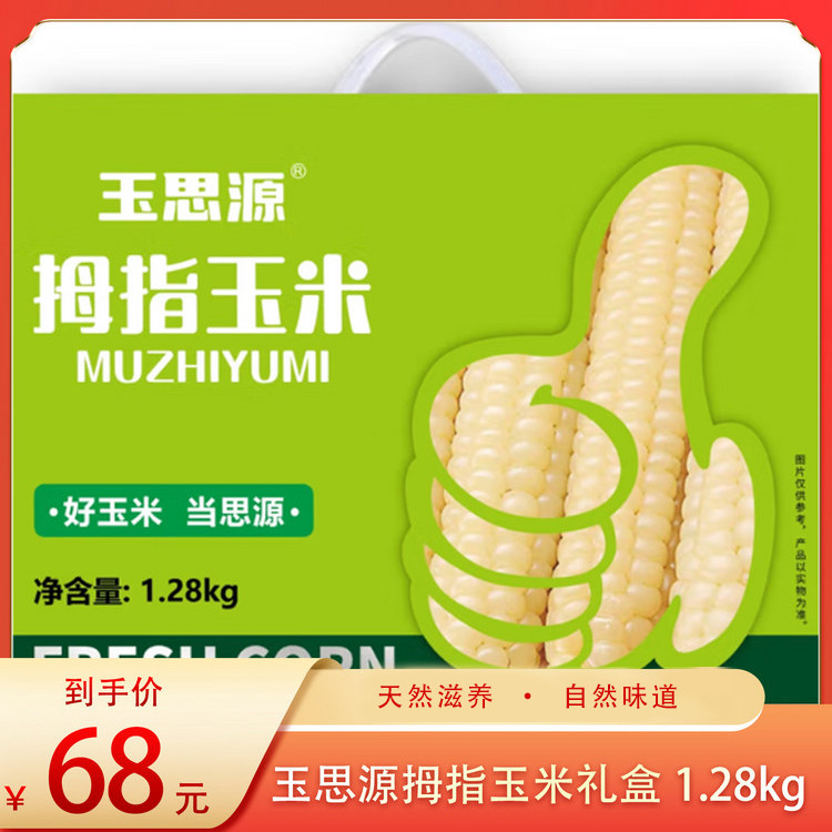 （食）玉思源拇指玉米礼盒1.28kg