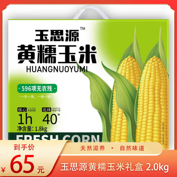 （食）玉思源黄糯玉米礼盒2.0kg