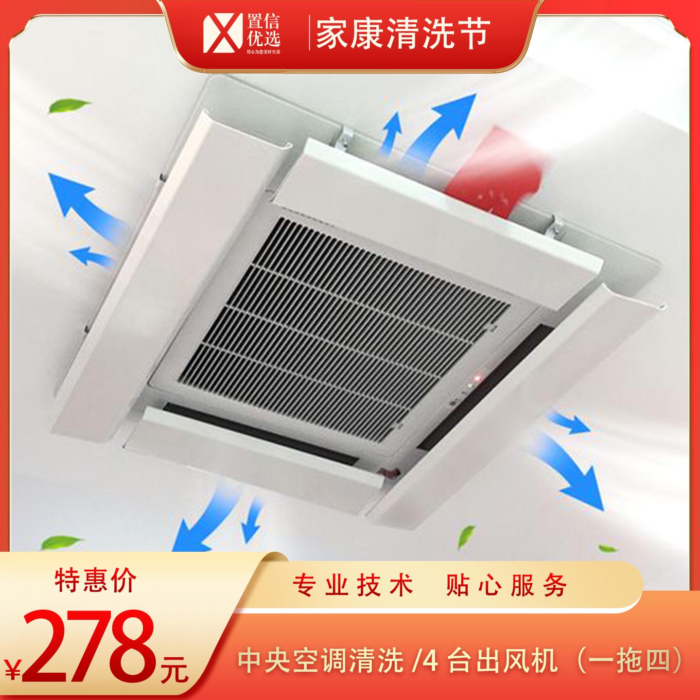 （家）中央空调清洗/4台出风机清洗（一拖四）