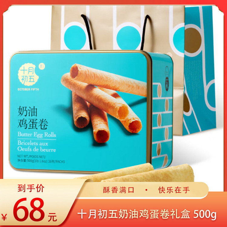 （食）十月初五奶油鸡蛋卷礼盒500g