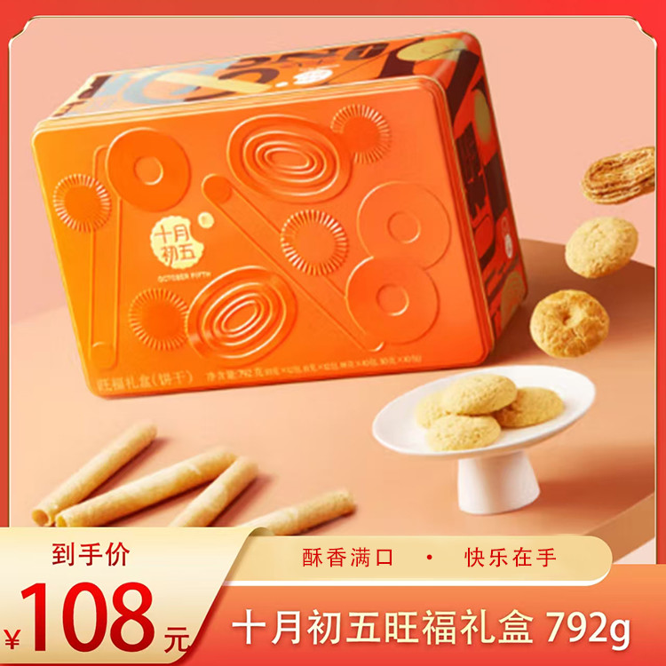 （食）十月初五旺福礼盒792g