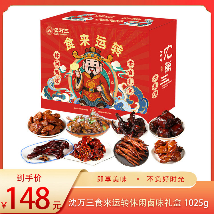 （食）沈万三食来运转休闲卤味礼盒1025g