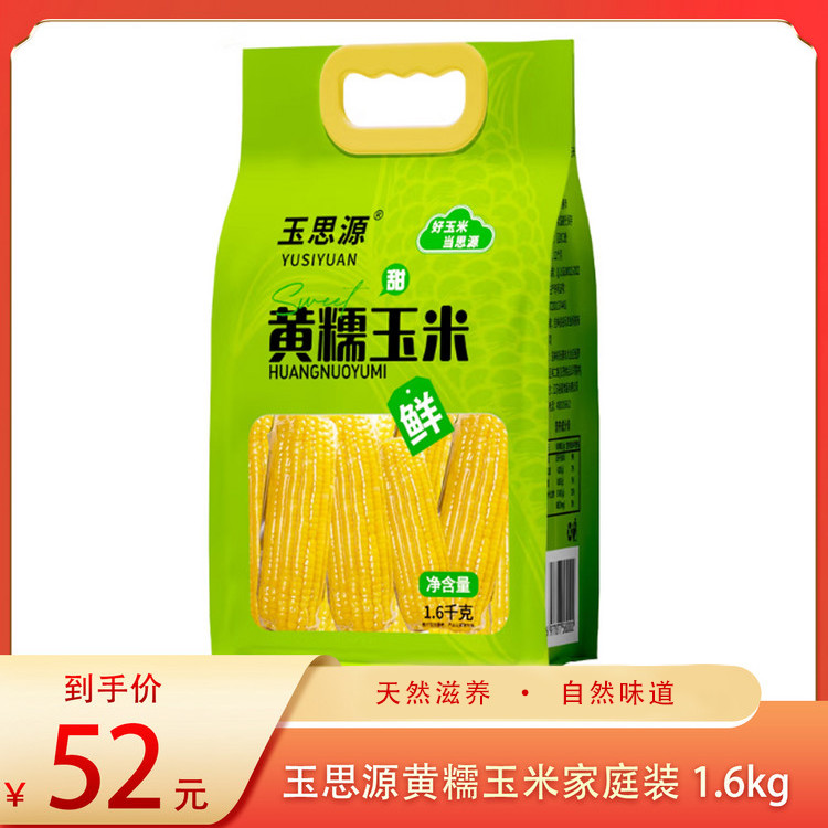 （食）玉思源黄糯玉米家庭装1.6kg