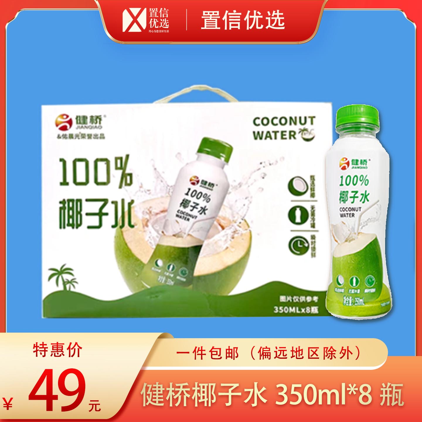 （好福）健桥&佑晨光-100%椰子水-350ml*8瓶