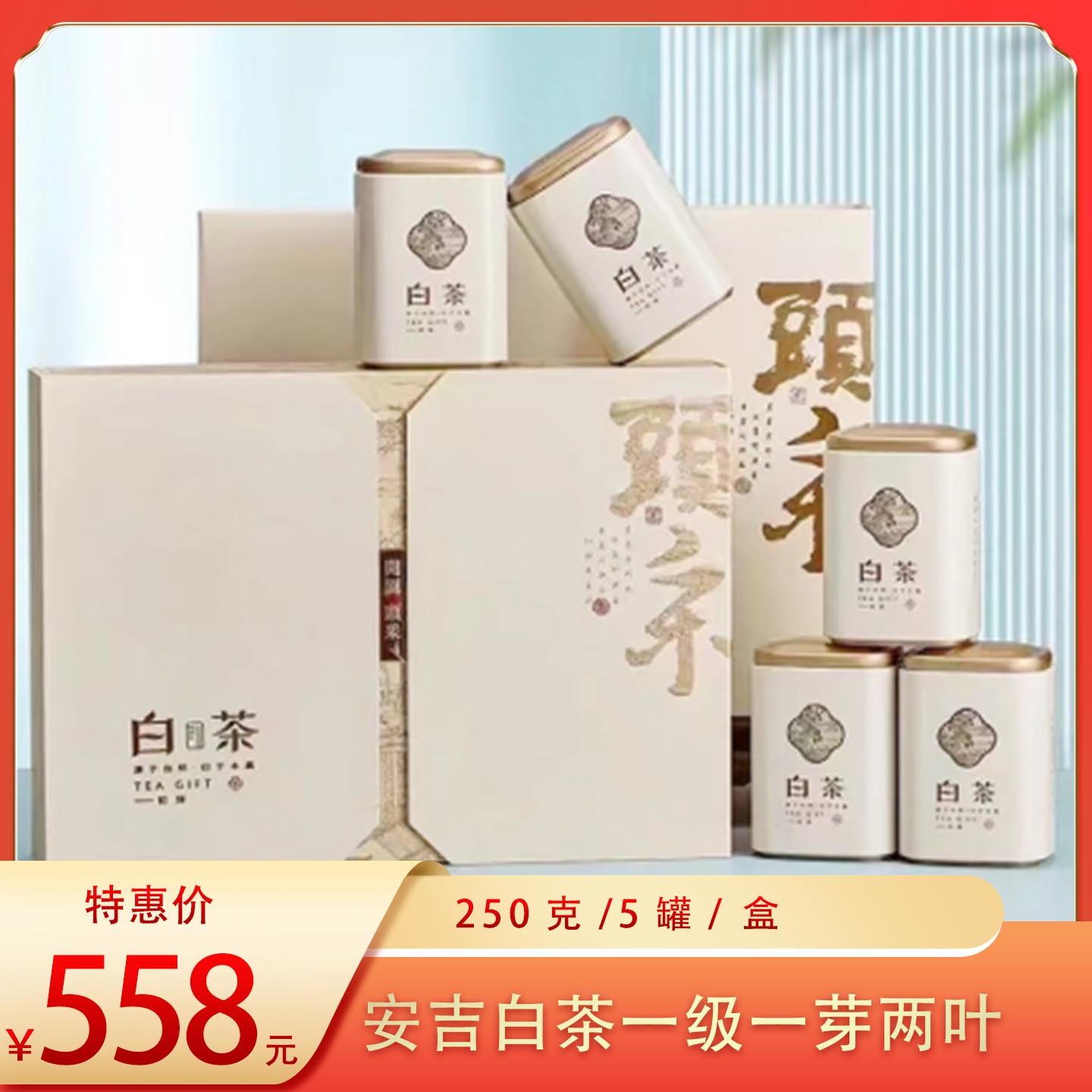 （好）明前安吉白茶一级（一芽二叶）250g