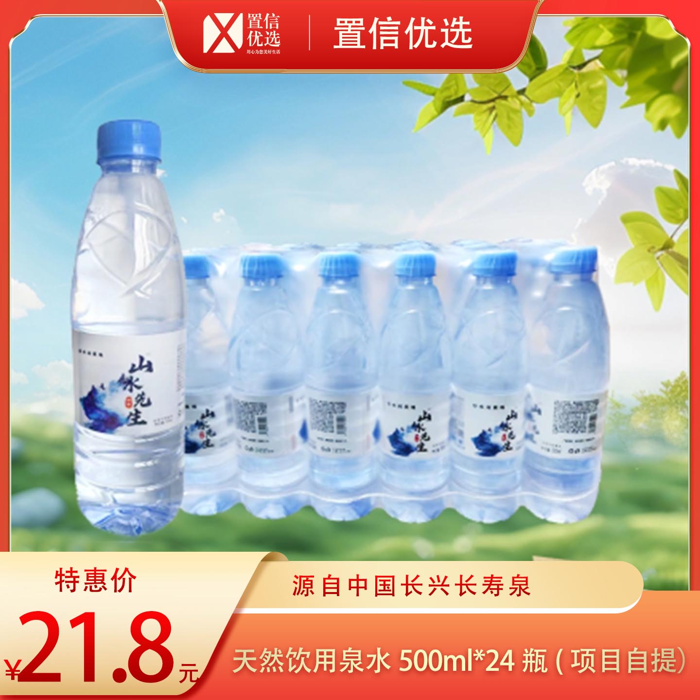 （宜涛）山水先生天然饮用水泉水550ml*24