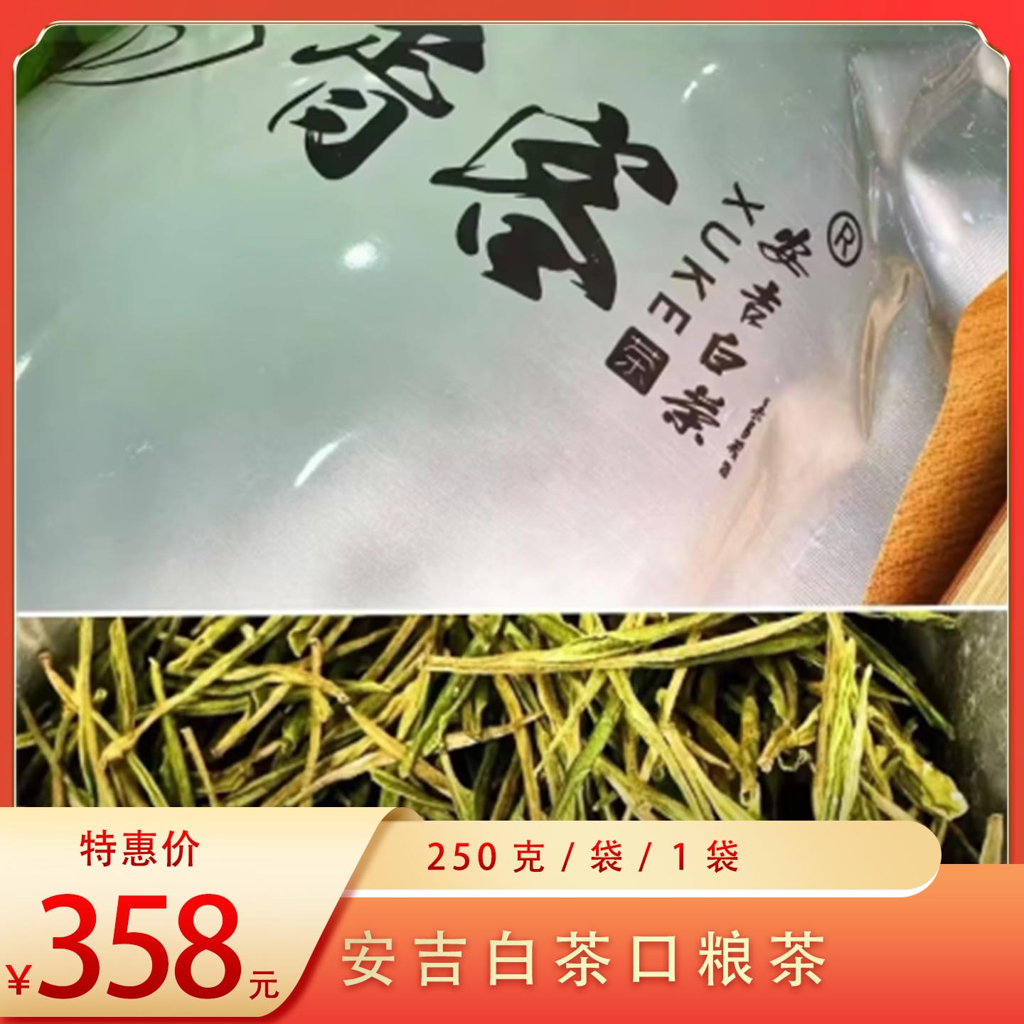 （胥）安吉白茶口粮茶袋装