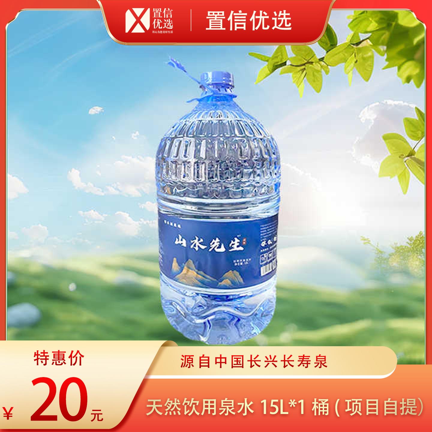 （宜涛）山水先生天然饮用水泉水15L