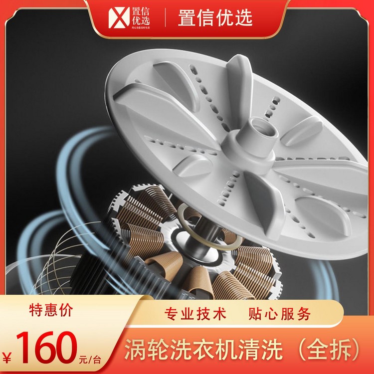 （家）家电清洗-涡轮洗衣机（全拆）