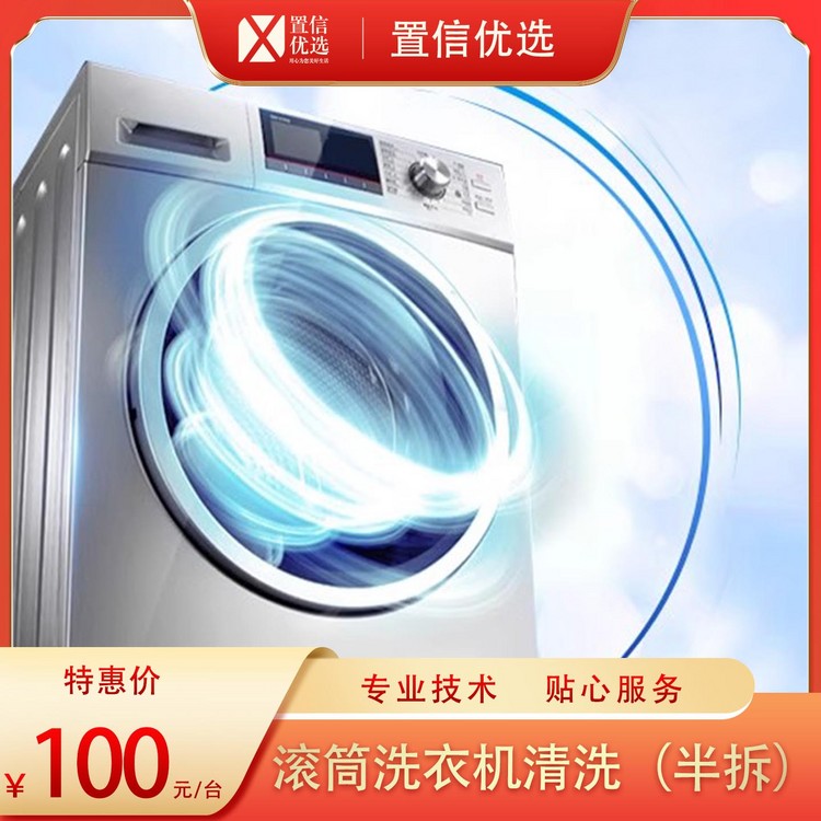 （家）家电清洗-滚筒洗衣机