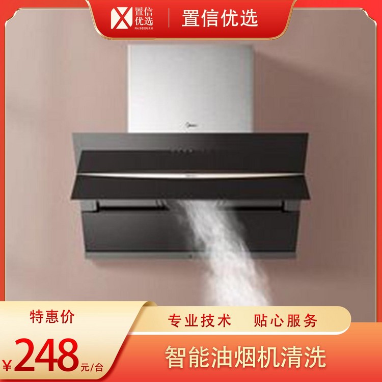 （家）家电清洗-智能油烟机清洗