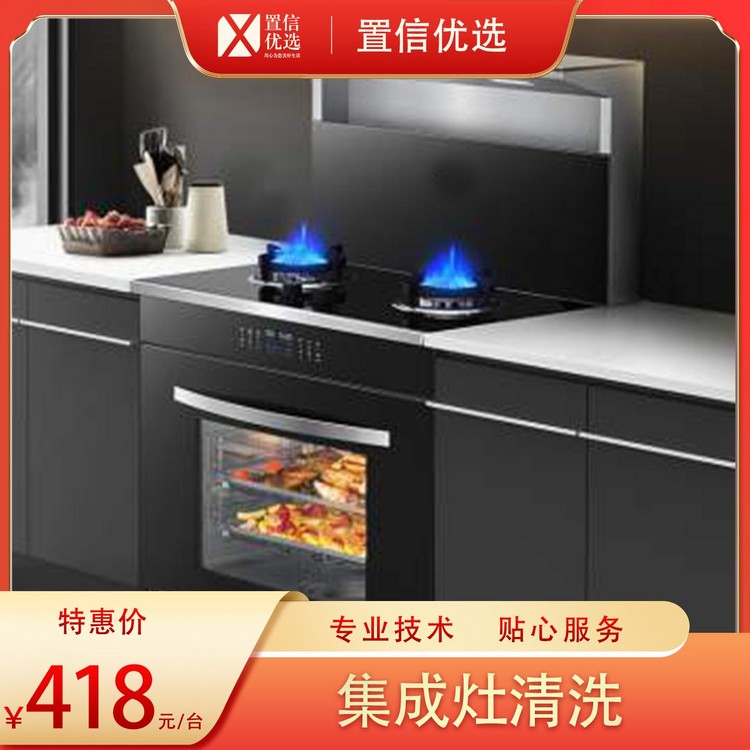 （家）家电清洗-集成灶清洗