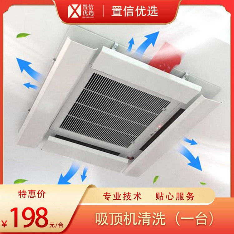 （家）家电清洗-吸顶机清洗
