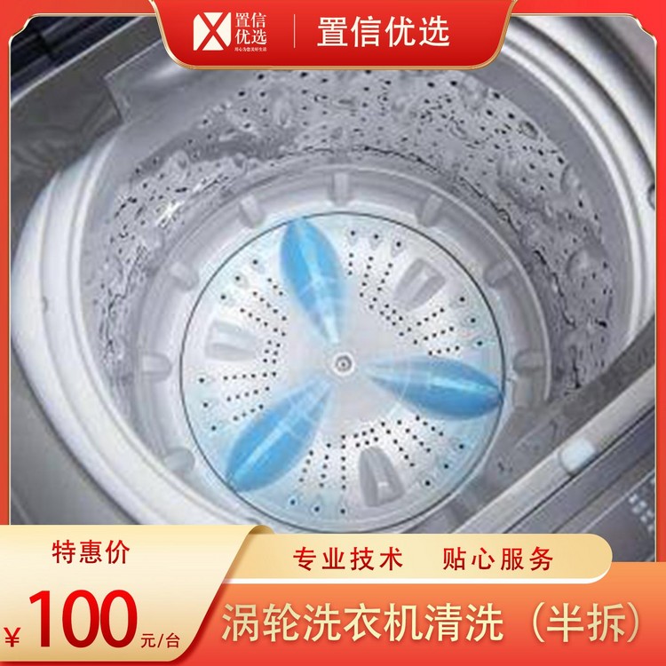 （家）家电清洗-涡轮洗衣机