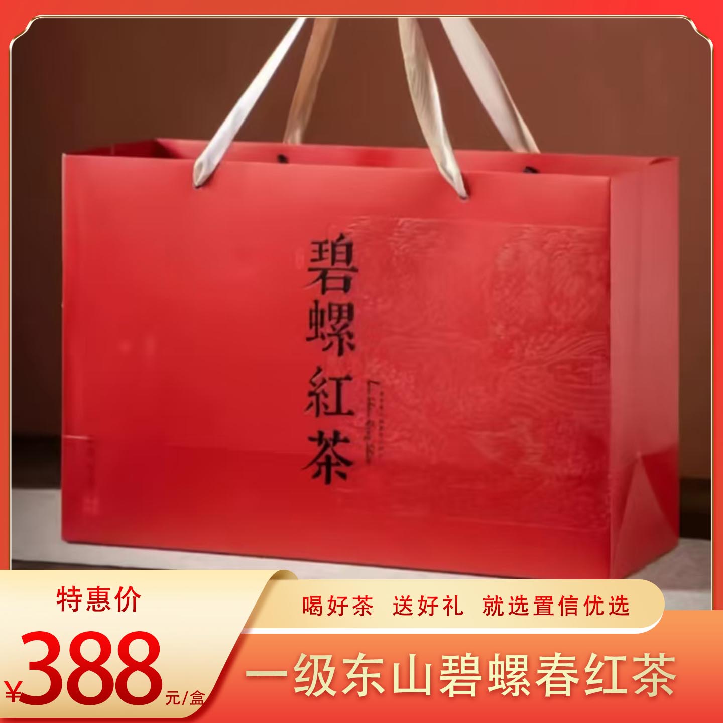 （东）东山碧螺春红茶一级250g