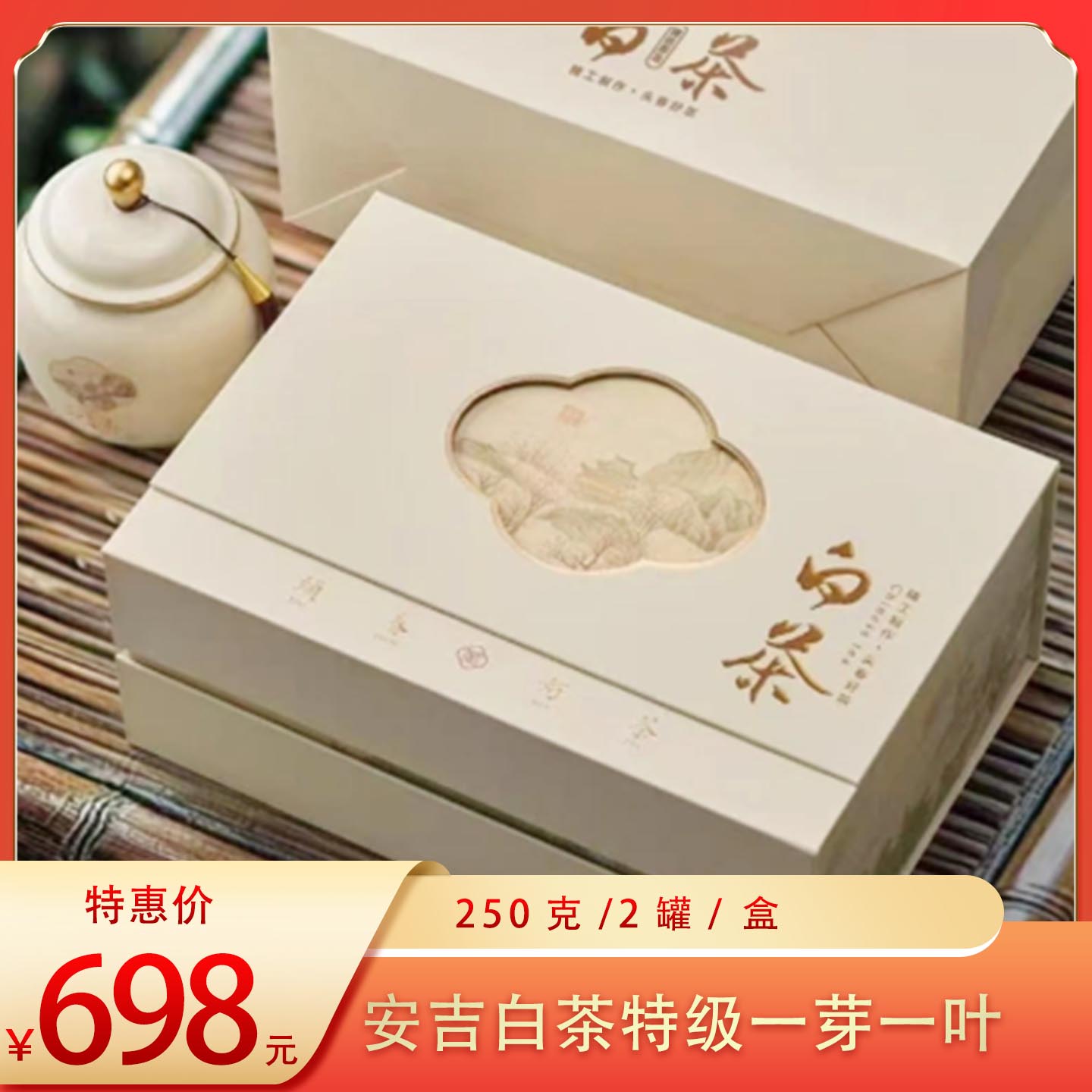 （好）明前安吉白茶特级（一芽一叶）250g