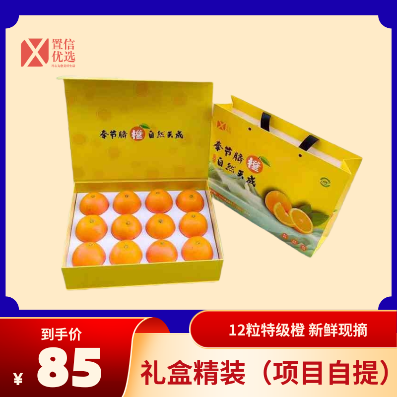奉节脐橙（二）12粒礼盒