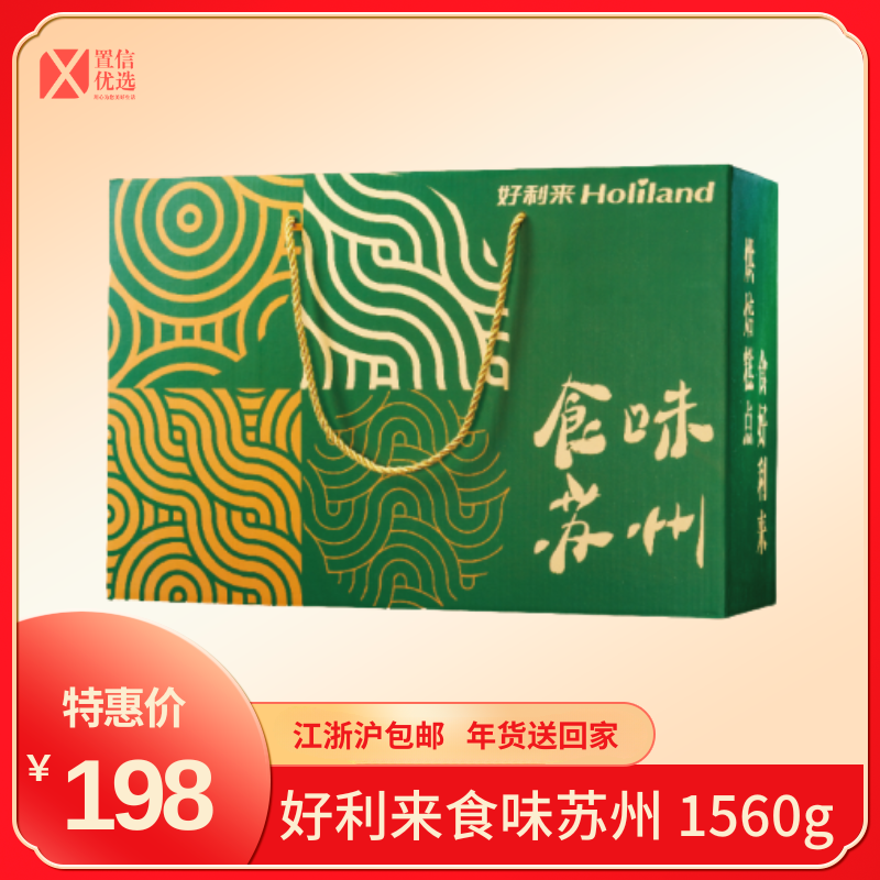 （好福）好利来食味 苏州 1560g
