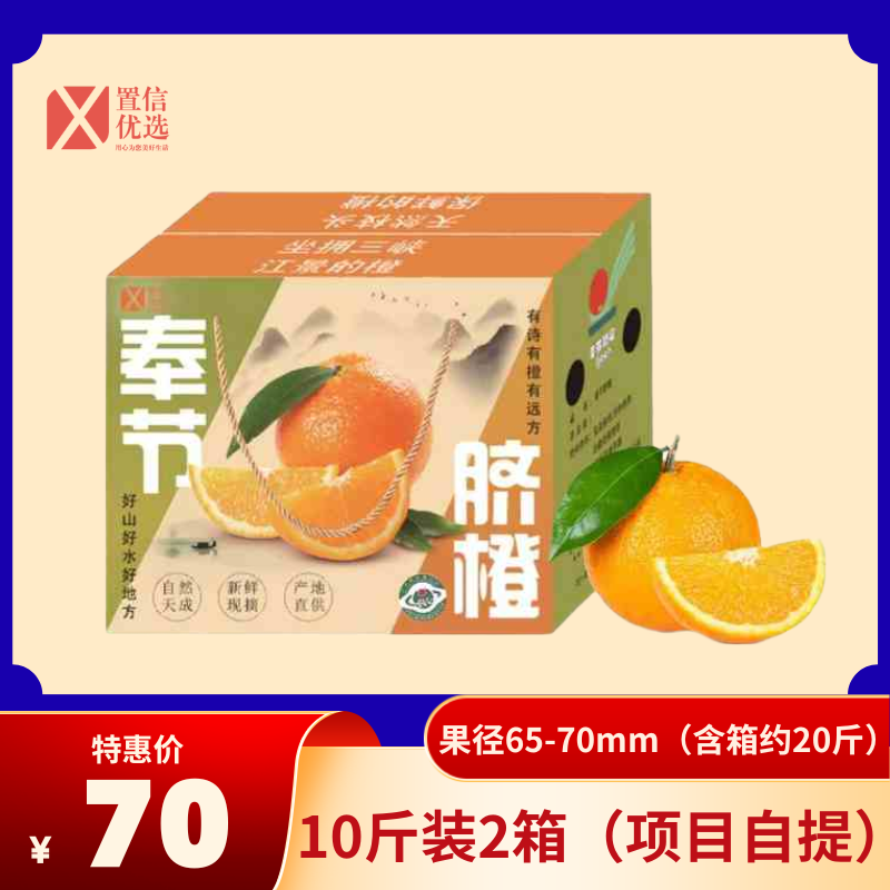 奉节脐橙(二）10斤65-70*2