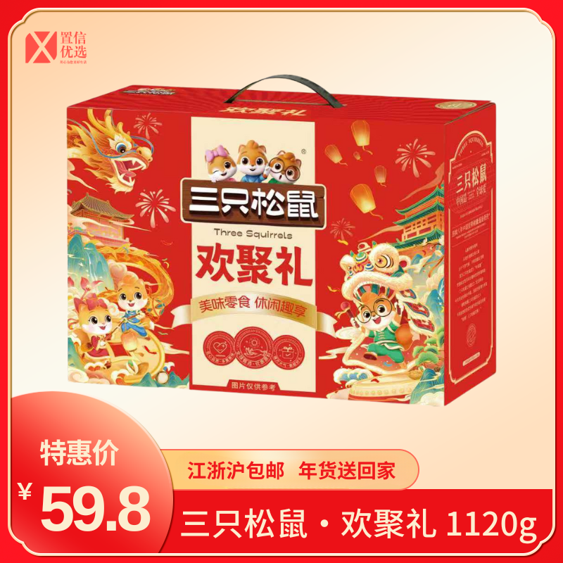 （好福）三只松鼠·欢聚礼 1120g