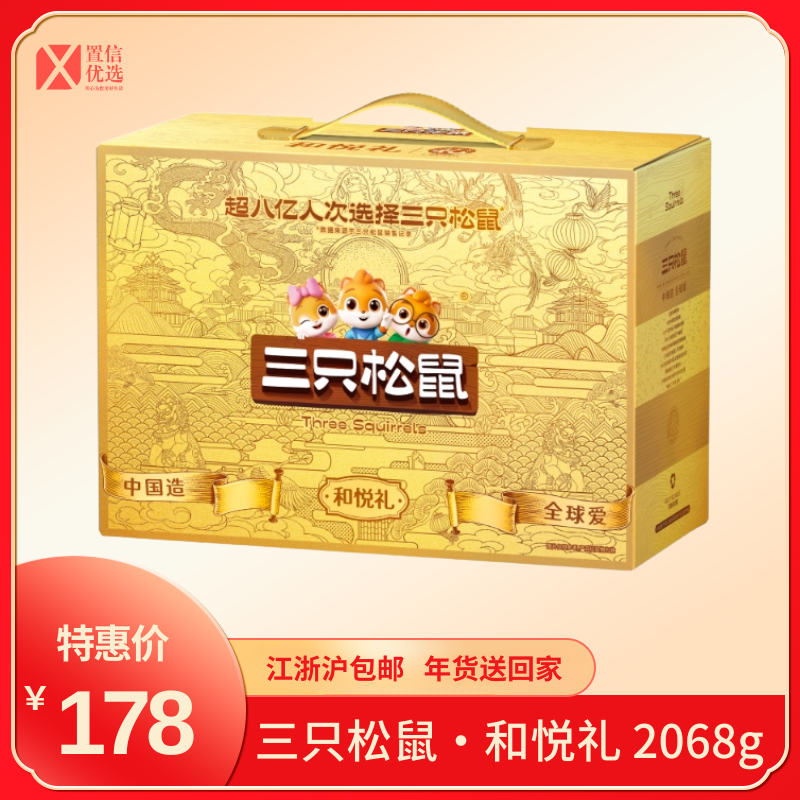 （好福）三只松鼠·和悦礼 2068g