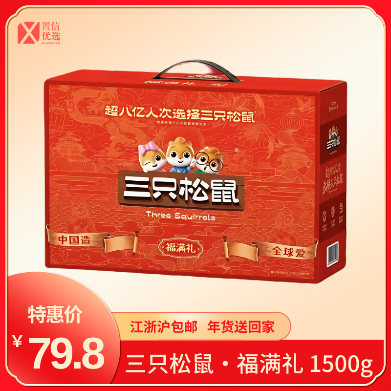 （好福）三只松鼠·福满礼 1500g