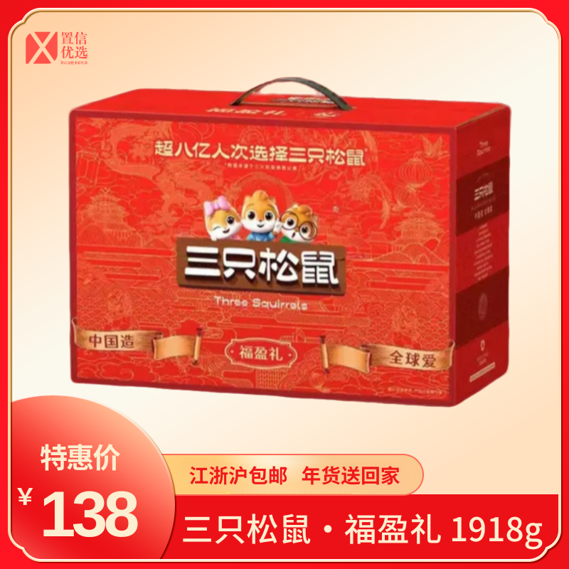 （好福）三只松鼠·福盈礼 1918g