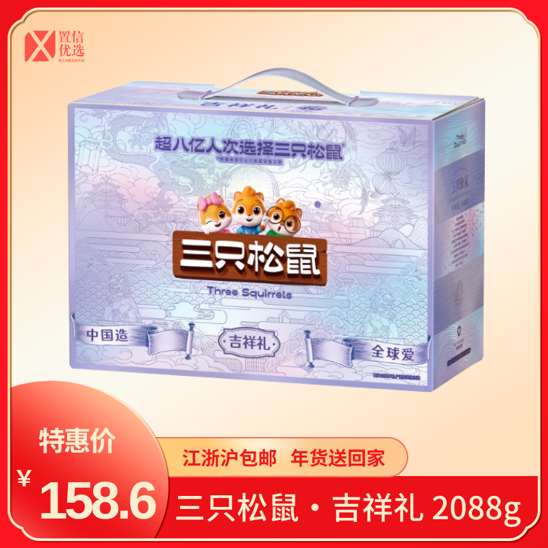 （好福）三只松鼠·吉祥礼 2088g