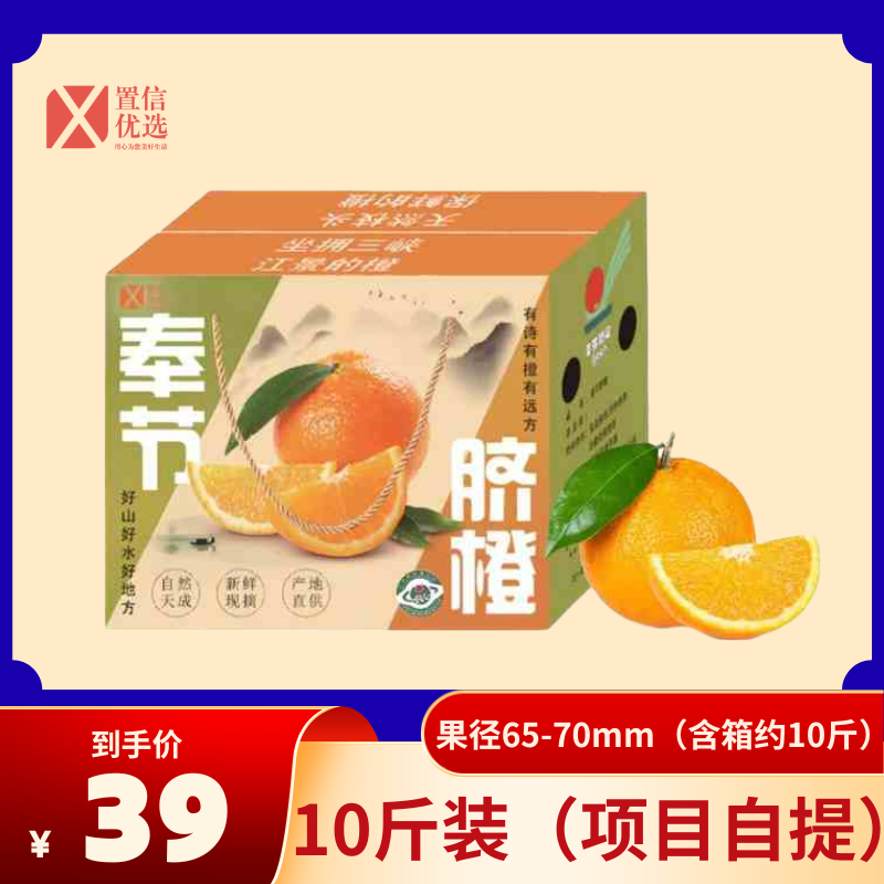 奉节脐橙（二）10斤65-70