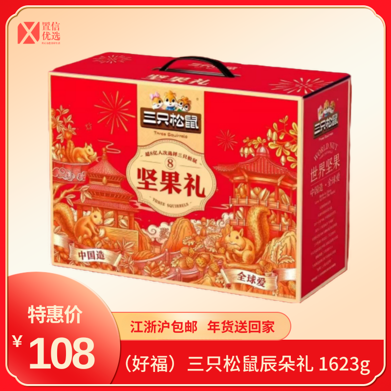 （好福）三只松鼠辰朵礼 1623g