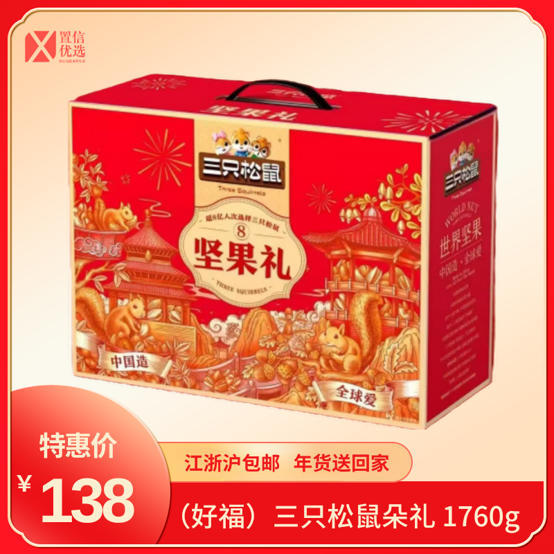 （好福）三只松鼠朵礼 1760g