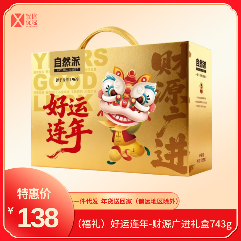 （福礼）好运连年-财源广进礼盒743g