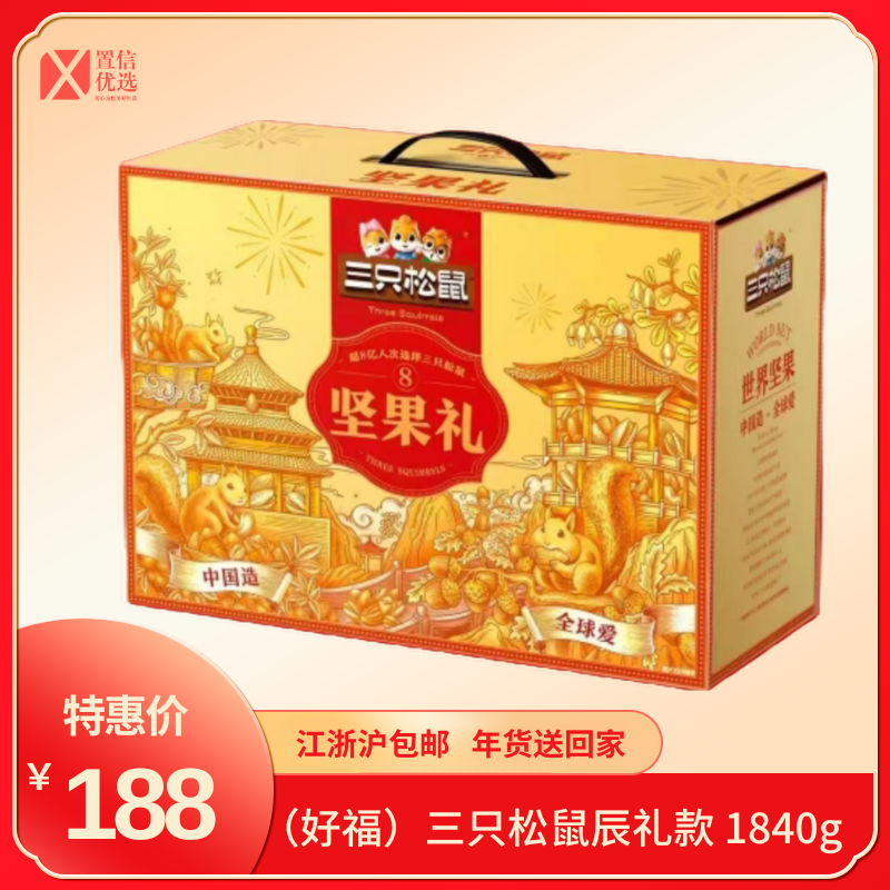 （好福）三只松鼠辰礼款 1840g