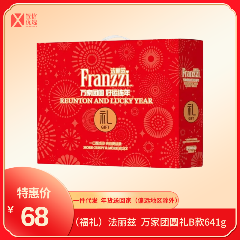 （福礼）法丽兹  万家团圆礼B款641g