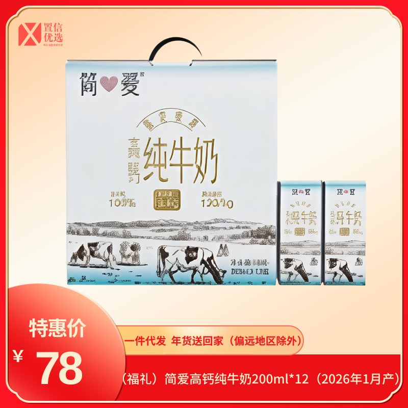 （福礼）简爱高钙纯牛奶200ml*12（2026年1月产）