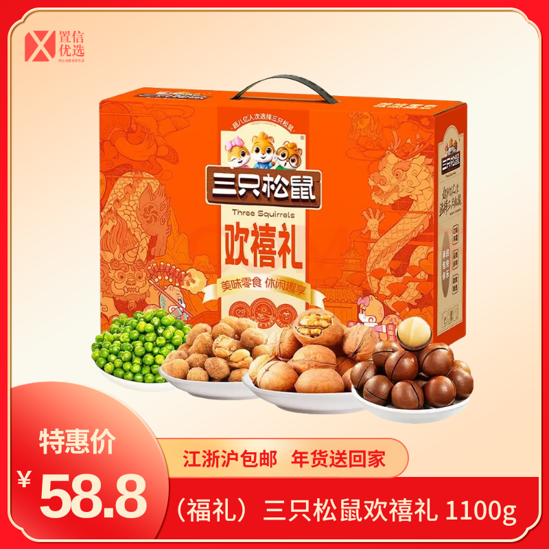 （福礼）三只松鼠欢禧礼 1100g