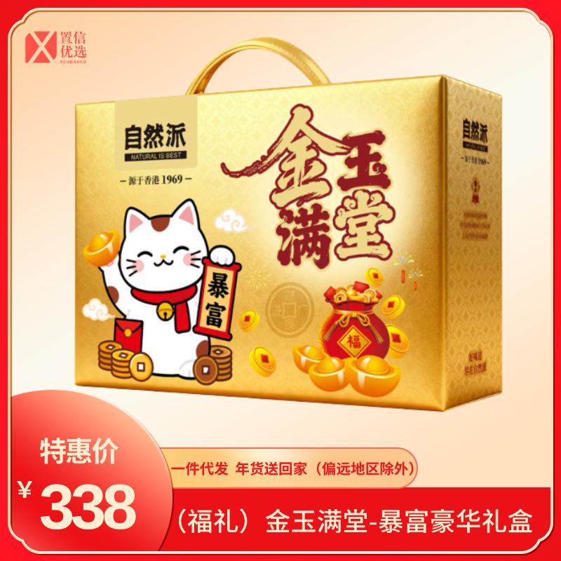 （福礼）金玉满堂-暴富豪华礼盒