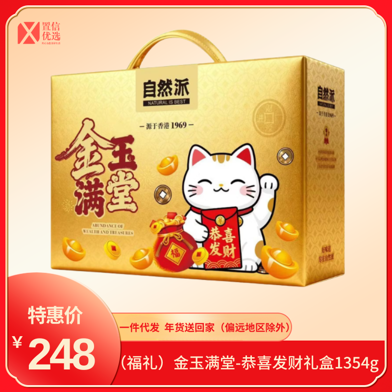 （福礼）金玉满堂-恭喜发财礼盒1354g