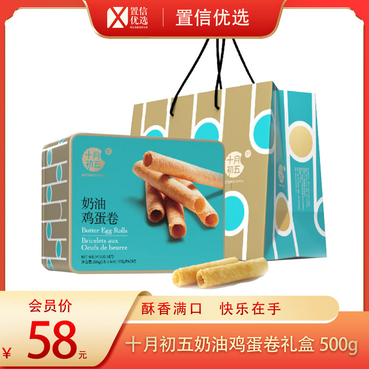 （福礼）十月初五奶油鸡蛋卷礼盒500g
