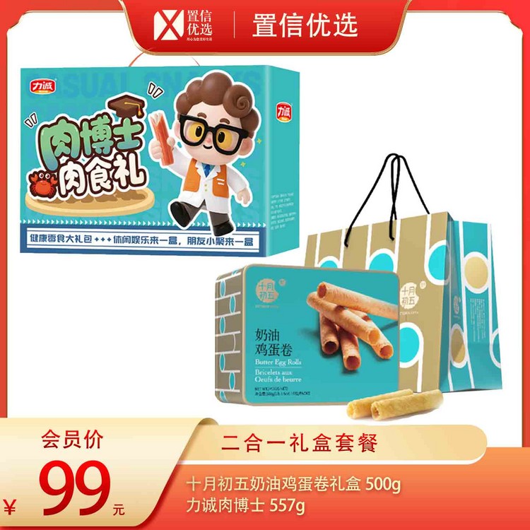 （福礼）十月初五奶油鸡蛋卷礼盒500g+力诚肉博士557g（T）
