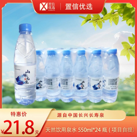 （宜涛）山水先生天然饮用水泉水550ml*24