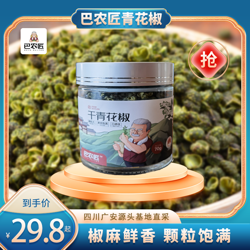 （广）精品圆瓶装干青花椒